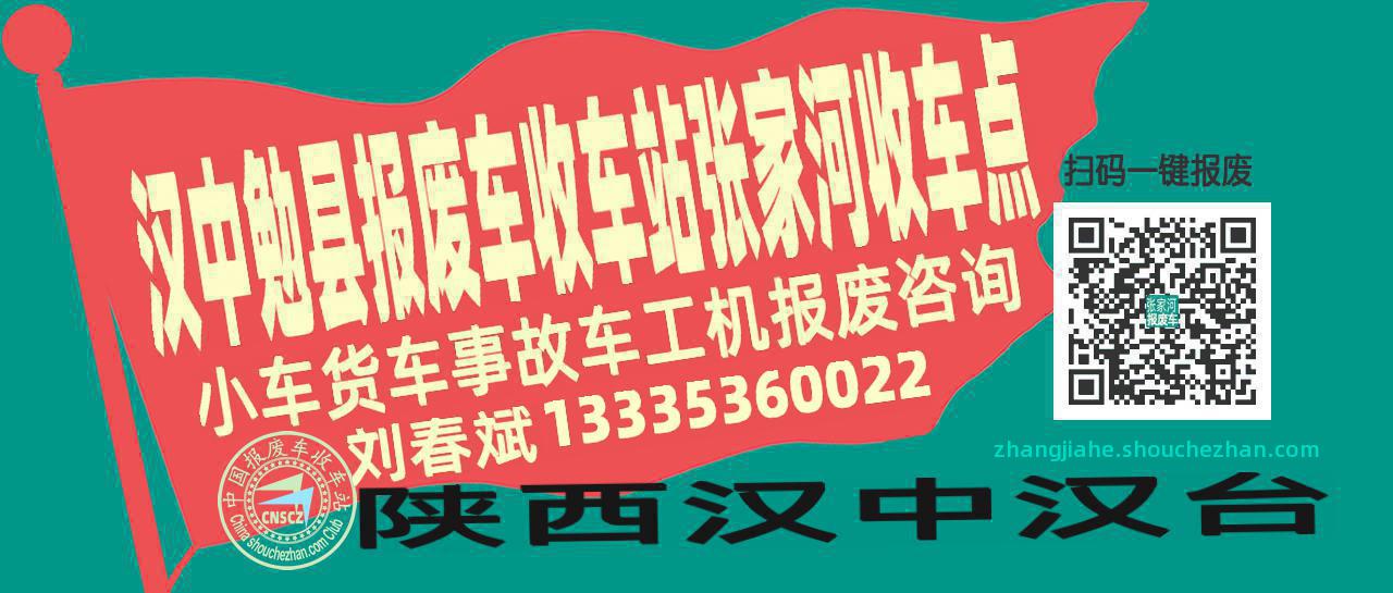 汉中勉县报废车收车站张家河收车点